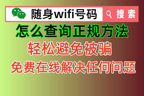 随身wifi正规查询的有效方法来了